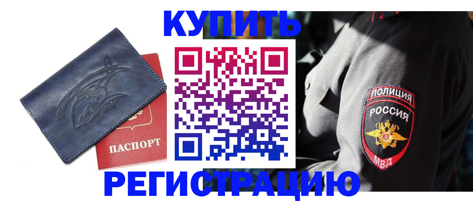 временная регистрация недорого в Междуреченске
